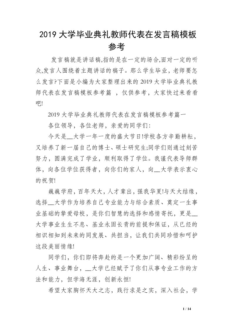 2019大学毕业典礼教师代表在发言稿模板参考