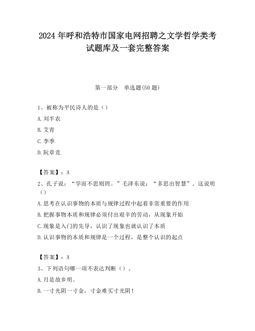 2024年呼和浩特市国家电网招聘之文学哲学类考试题库及一套完整答案