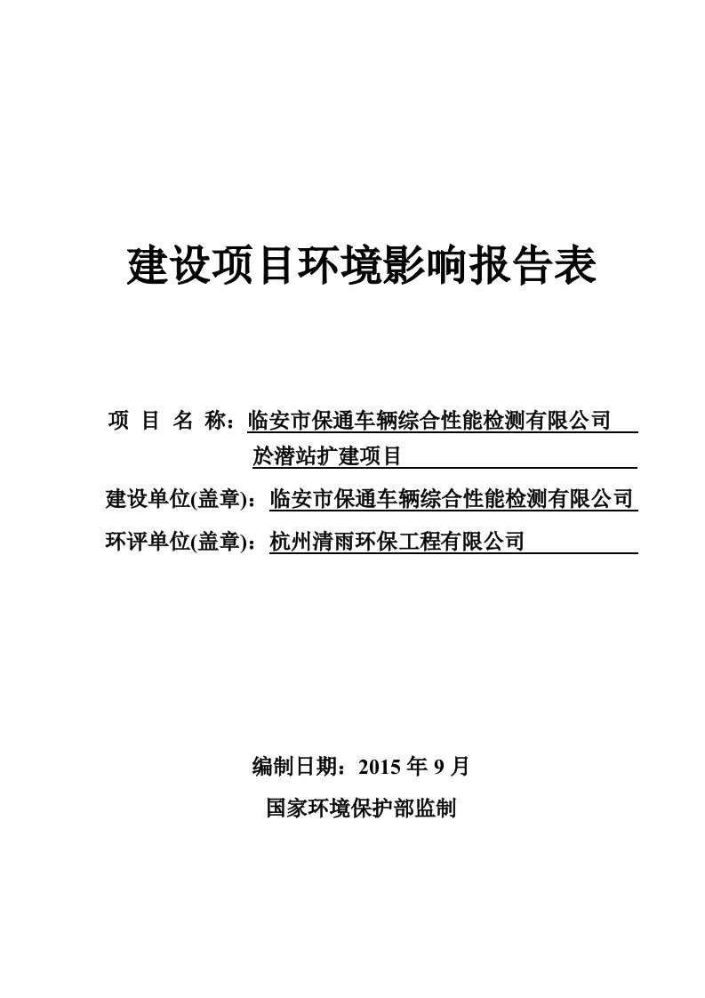 环境影响评价报告公示：於潜站预计年检测车辆30000辆环评报告