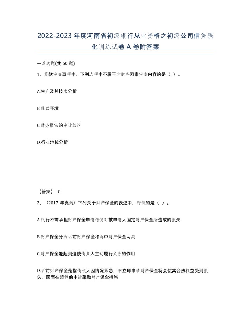 2022-2023年度河南省初级银行从业资格之初级公司信贷强化训练试卷A卷附答案