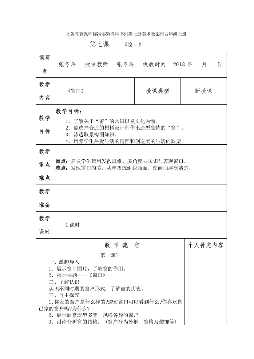 美术教案集四年级上册窗口