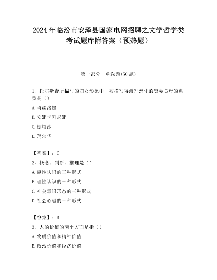 2024年临汾市安泽县国家电网招聘之文学哲学类考试题库附答案（预热题）