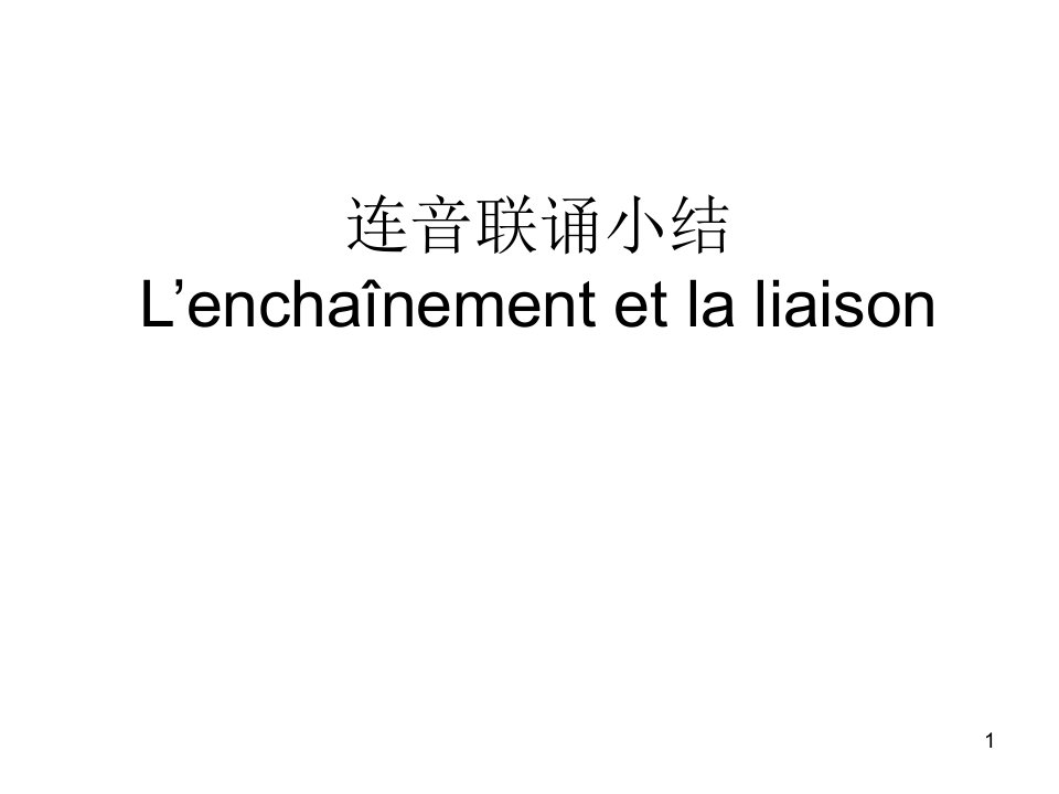 法语连音联诵小结课件