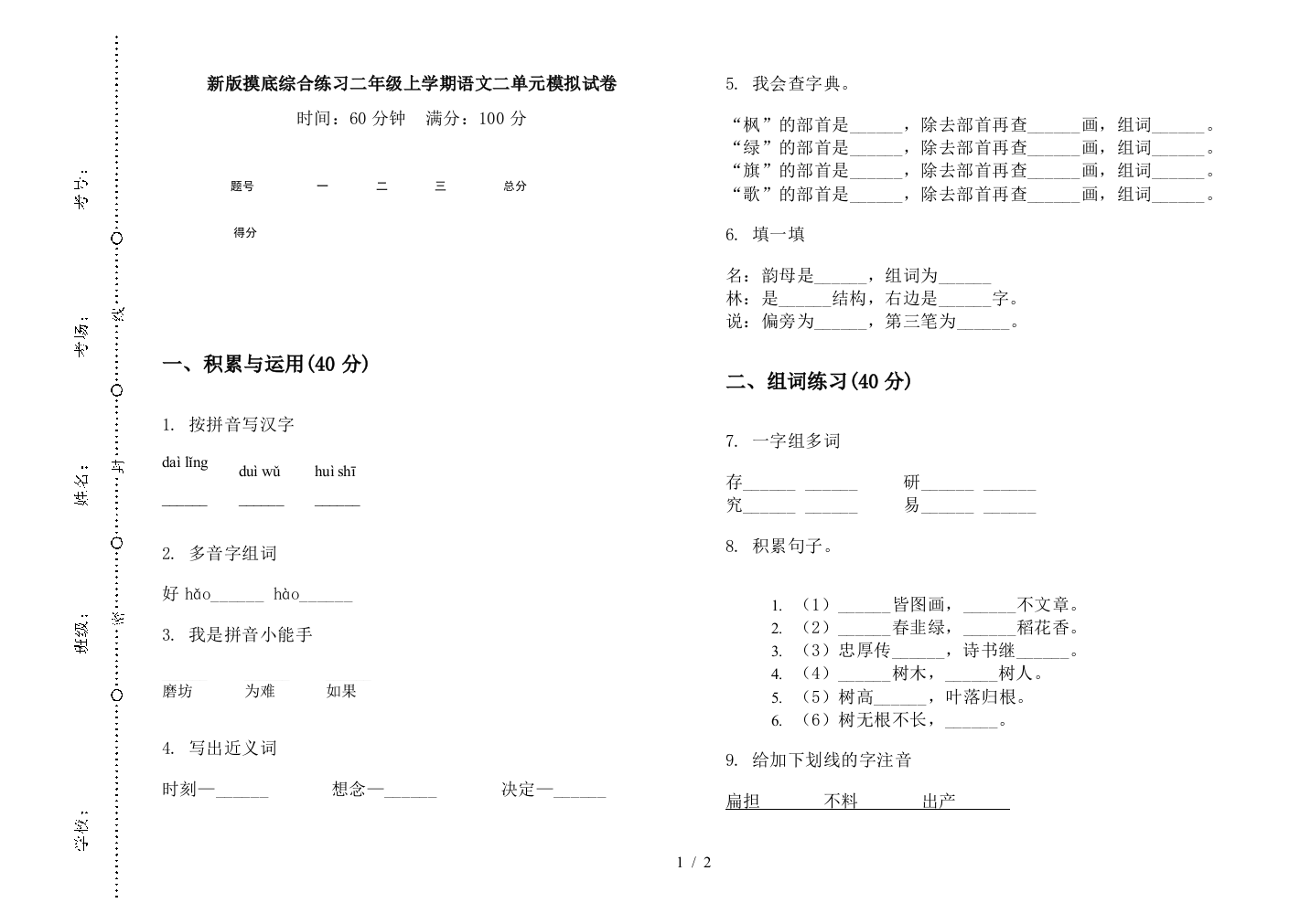 新版摸底综合练习二年级上学期语文二单元模拟试卷