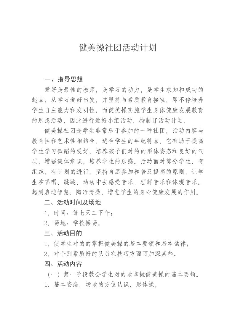 健美操社团活动计划