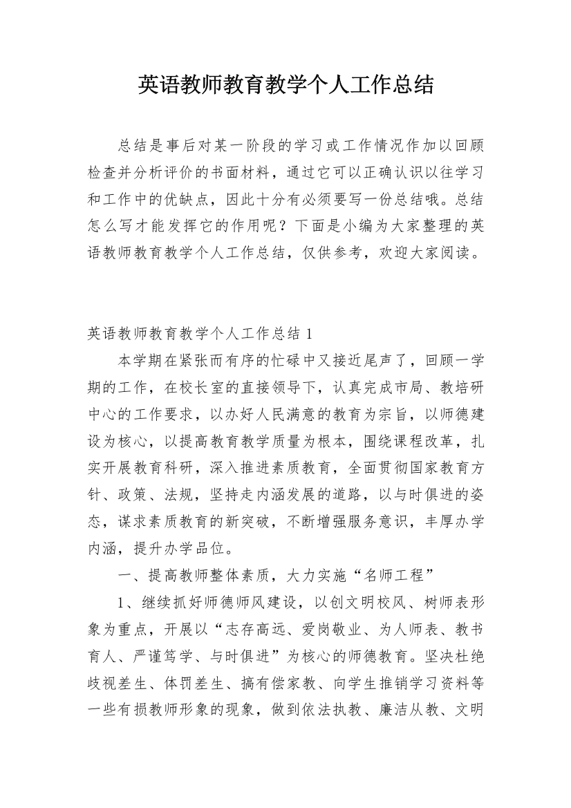 英语教师教育教学个人工作总结_1