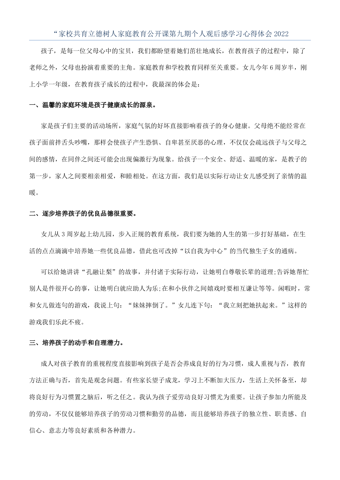 “家校共育立德树人家庭教育公开课第九期个人观后感学习心得体会2022