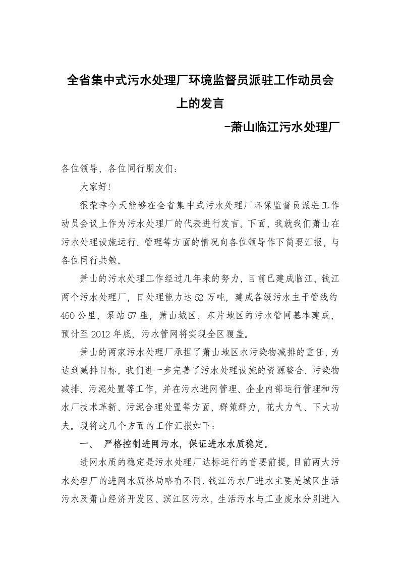 全省集中式污水处理厂环境监督员派驻工作动员会上的发言228