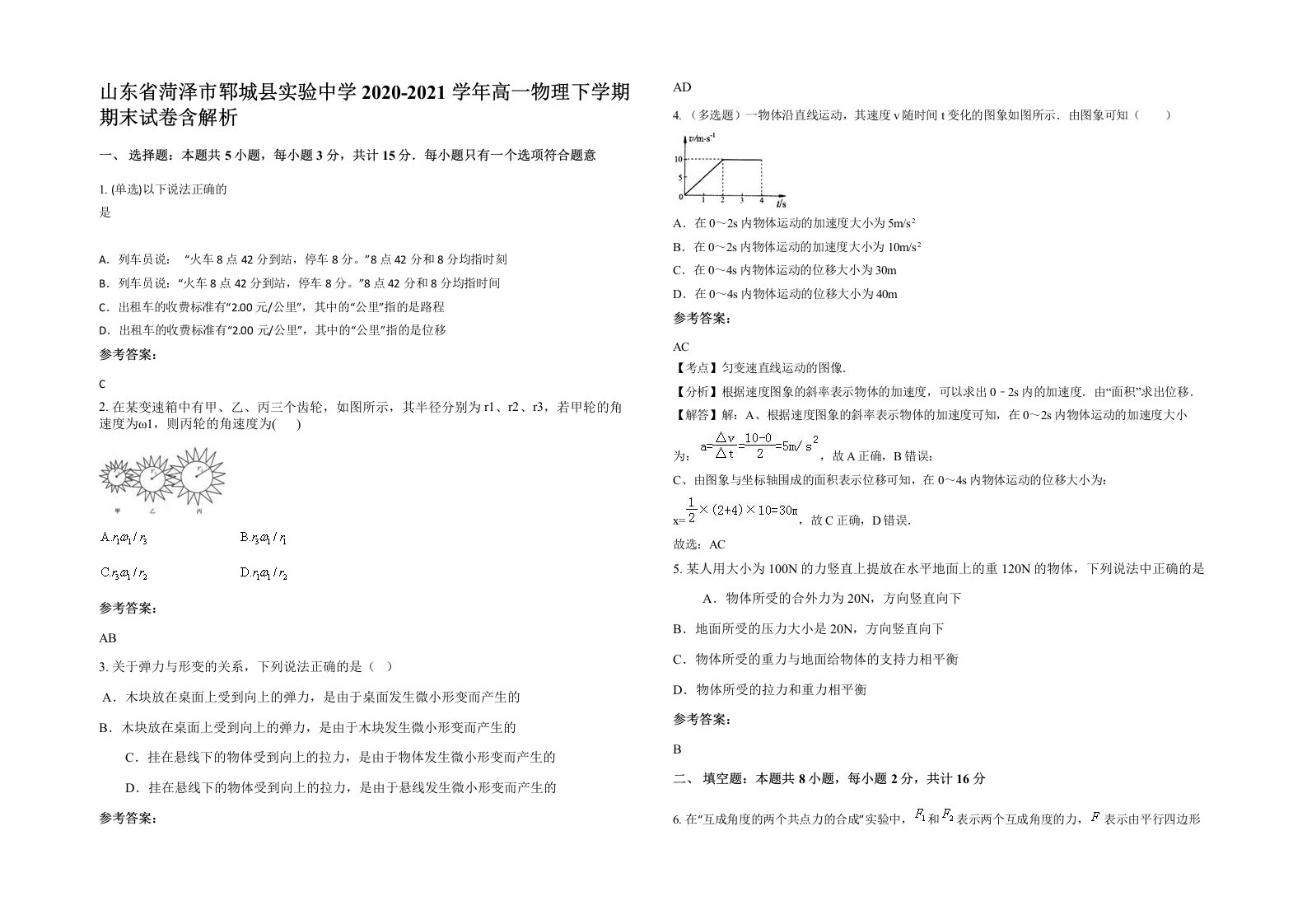 山东省菏泽市郓城县实验中学2020-2021学年高一物理下学期期末试卷含解析