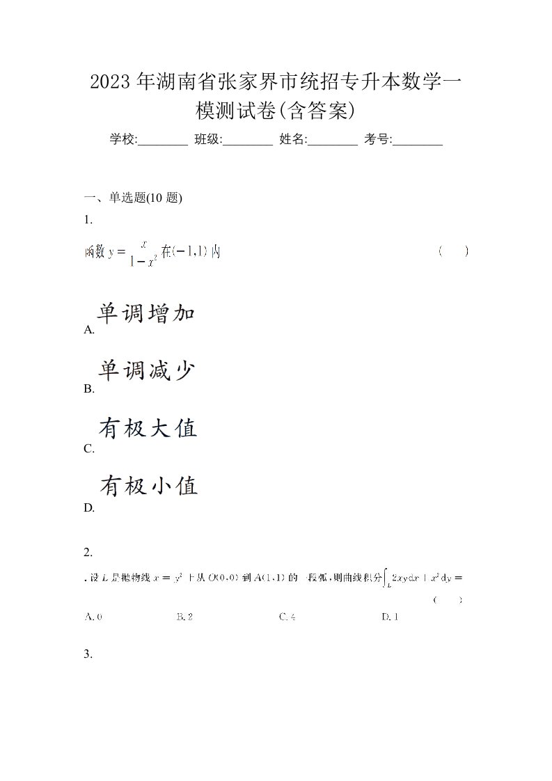 2023年湖南省张家界市统招专升本数学一模测试卷含答案