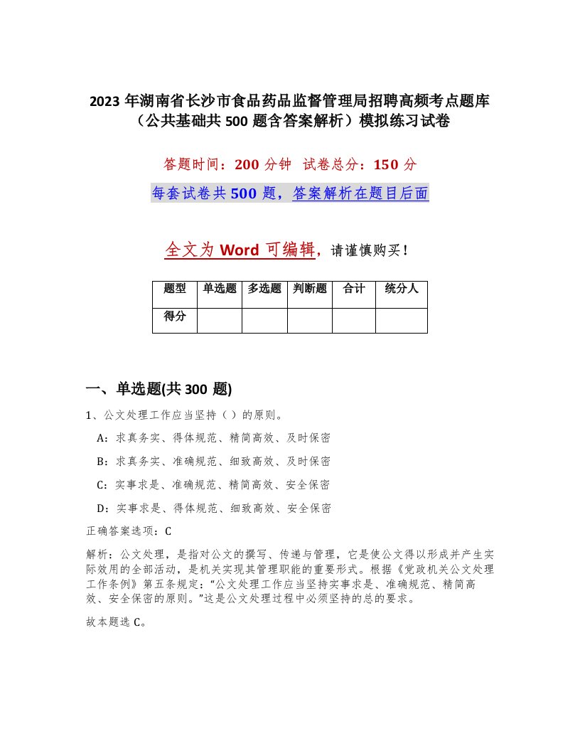 2023年湖南省长沙市食品药品监督管理局招聘高频考点题库公共基础共500题含答案解析模拟练习试卷