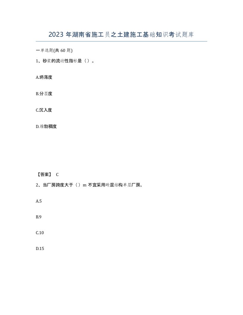 2023年湖南省施工员之土建施工基础知识考试题库