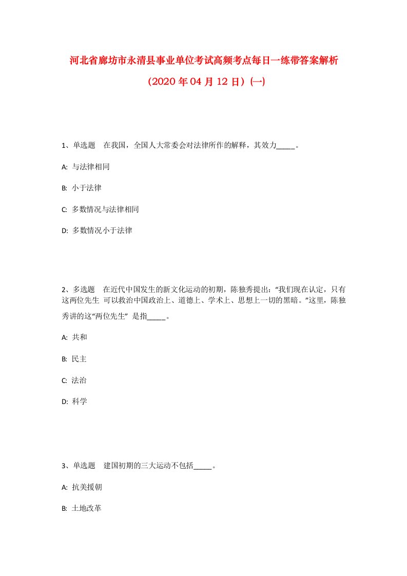 河北省廊坊市永清县事业单位考试高频考点每日一练带答案解析2020年04月12日一