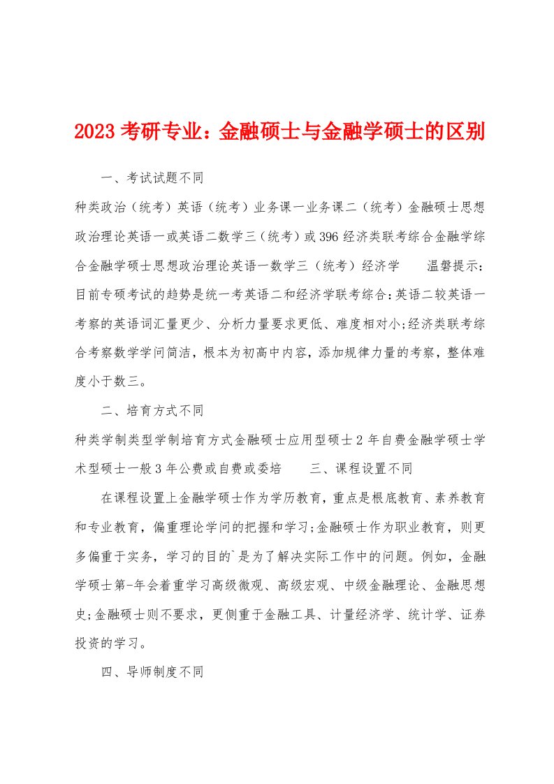 2023年考研专业：金融硕士与金融学硕士的区别