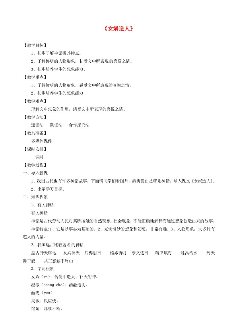 吉林省东辽县第一高级中学七年级语文上册《女娲造人》教学设计