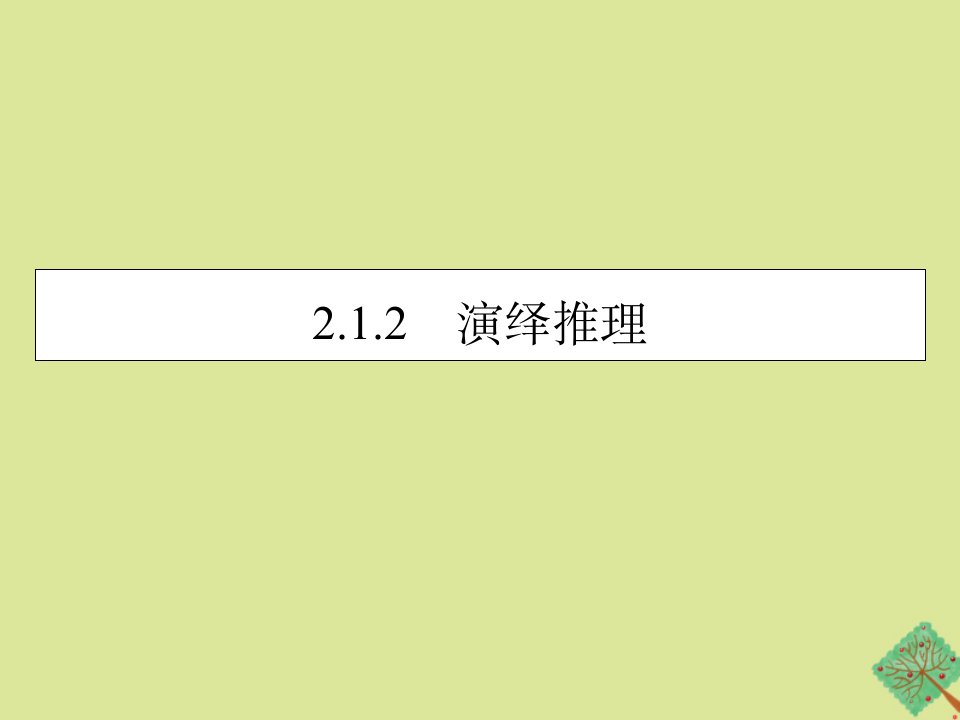 高中数学第2章2.1.2演绎推理课件新人教A版选修2_2