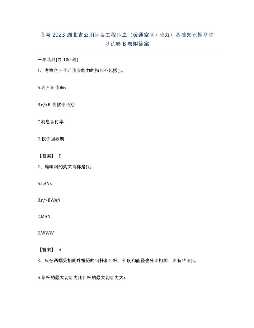 备考2023湖北省公用设备工程师之暖通空调动力基础知识押题练习试卷B卷附答案