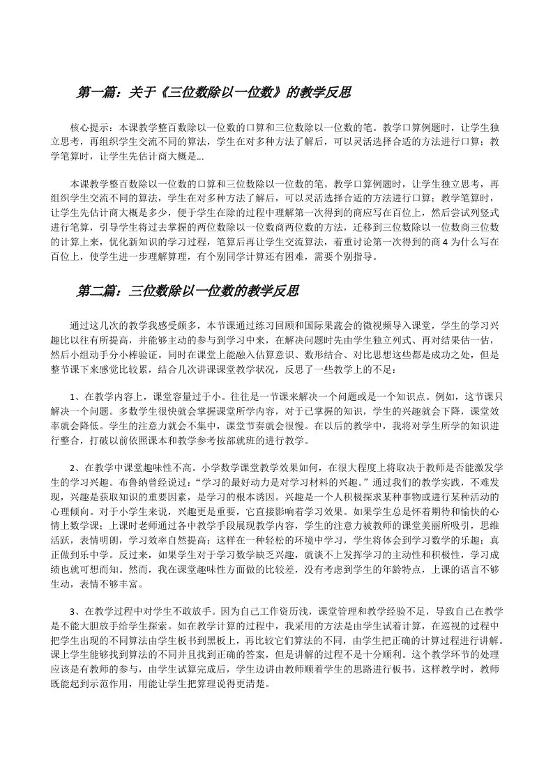 关于《三位数除以一位数》的教学反思[修改版]