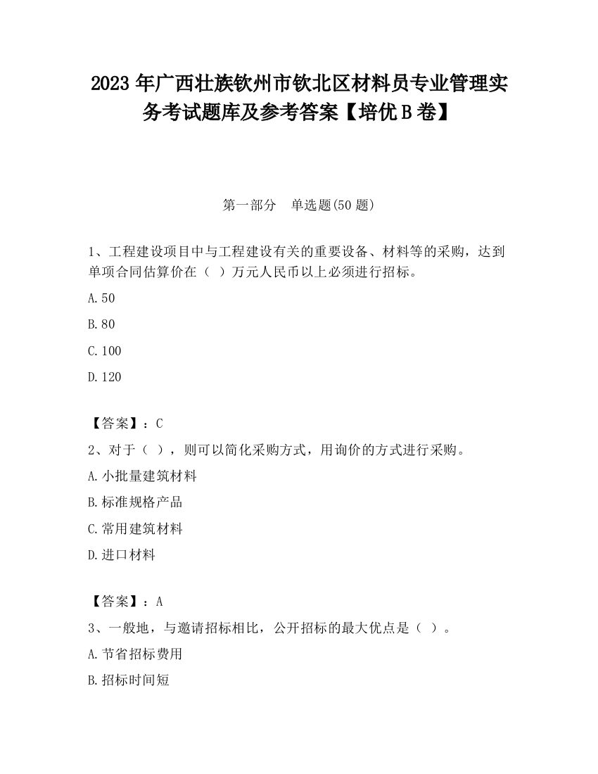 2023年广西壮族钦州市钦北区材料员专业管理实务考试题库及参考答案【培优B卷】