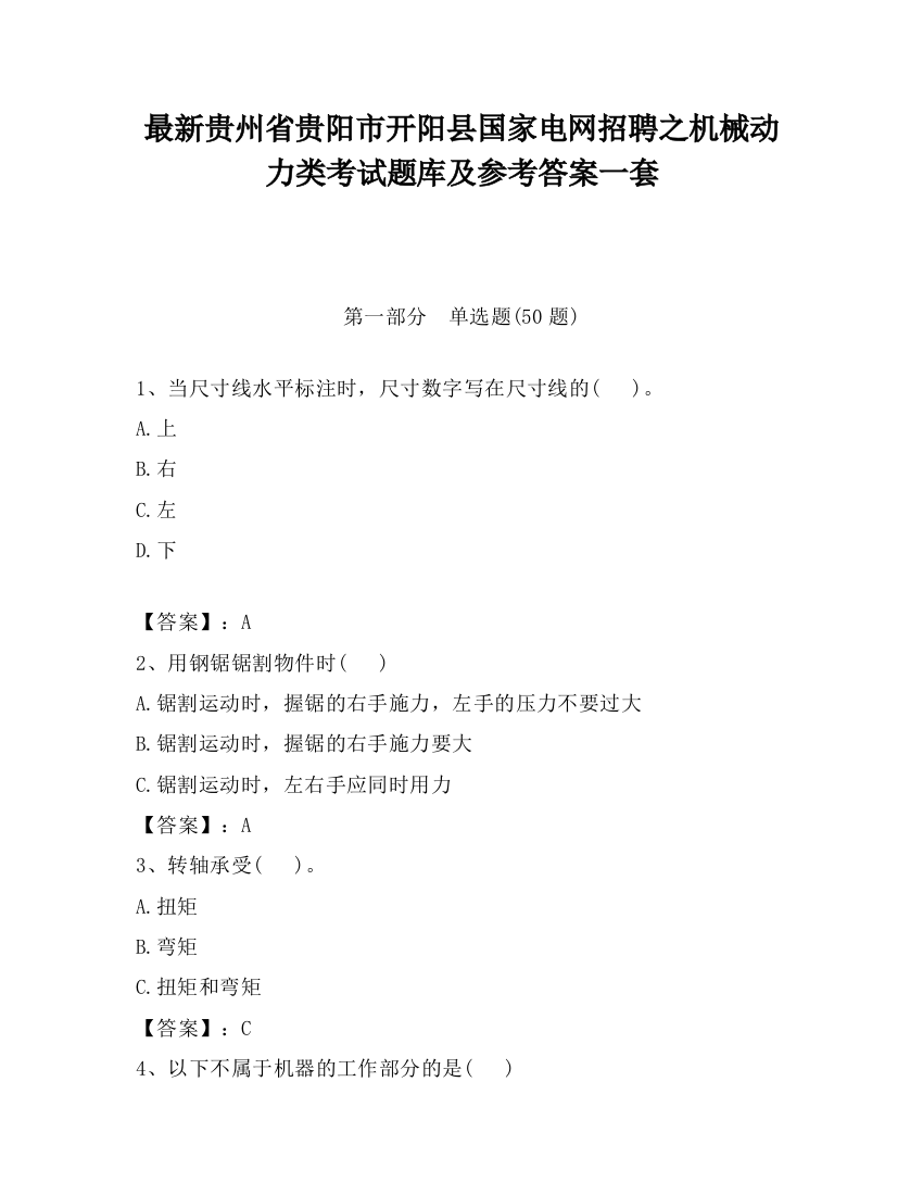 最新贵州省贵阳市开阳县国家电网招聘之机械动力类考试题库及参考答案一套