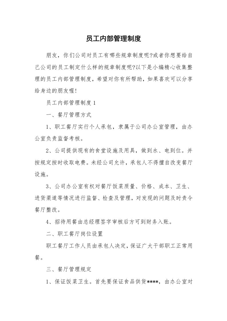 办公文秘_员工内部管理制度