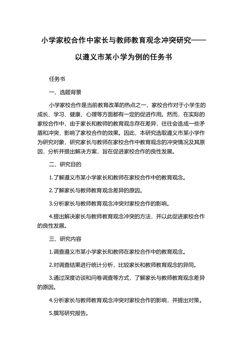 小学家校合作中家长与教师教育观念冲突研究——以遵义市某小学为例的任务书