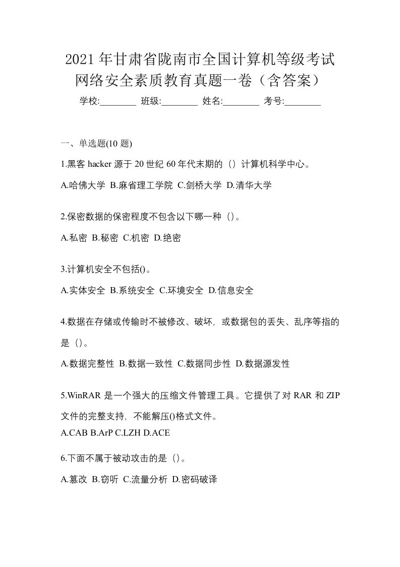 2021年甘肃省陇南市全国计算机等级考试网络安全素质教育真题一卷含答案