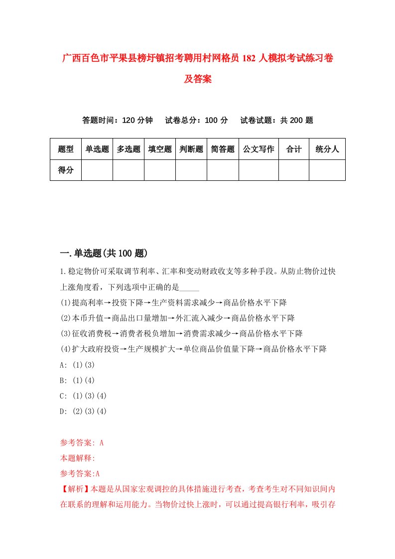 广西百色市平果县榜圩镇招考聘用村网格员182人模拟考试练习卷及答案4