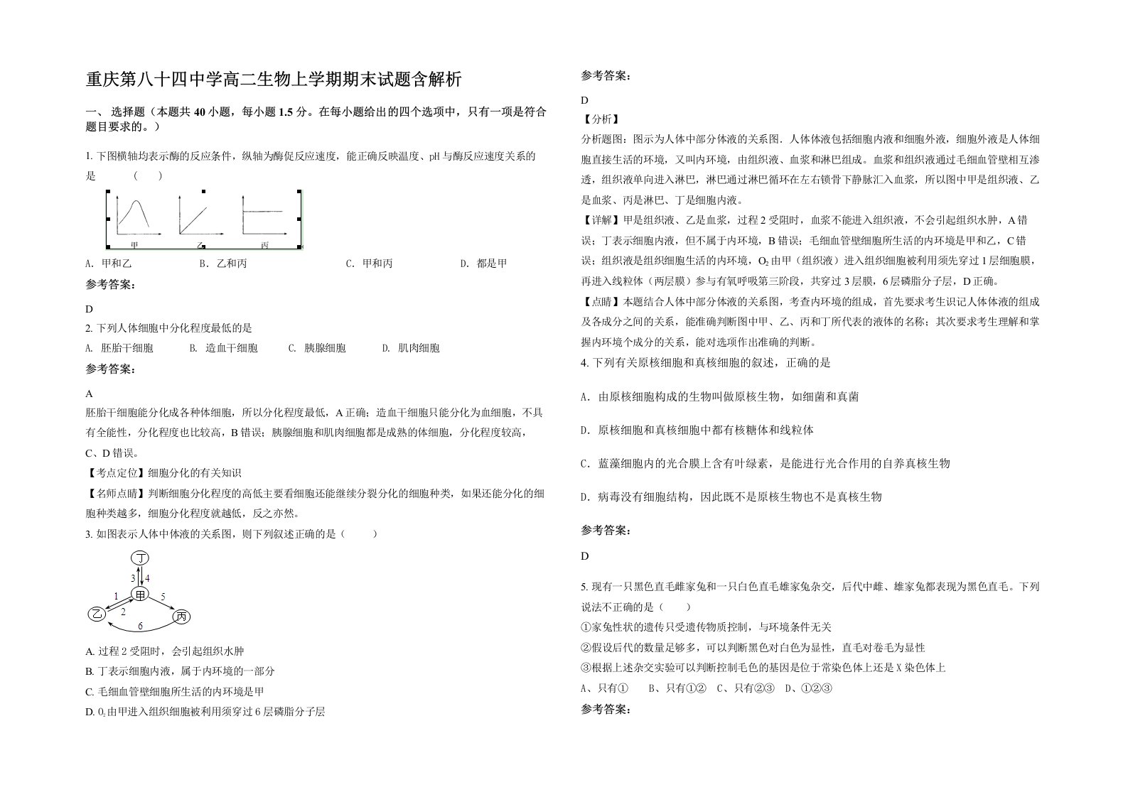 重庆第八十四中学高二生物上学期期末试题含解析