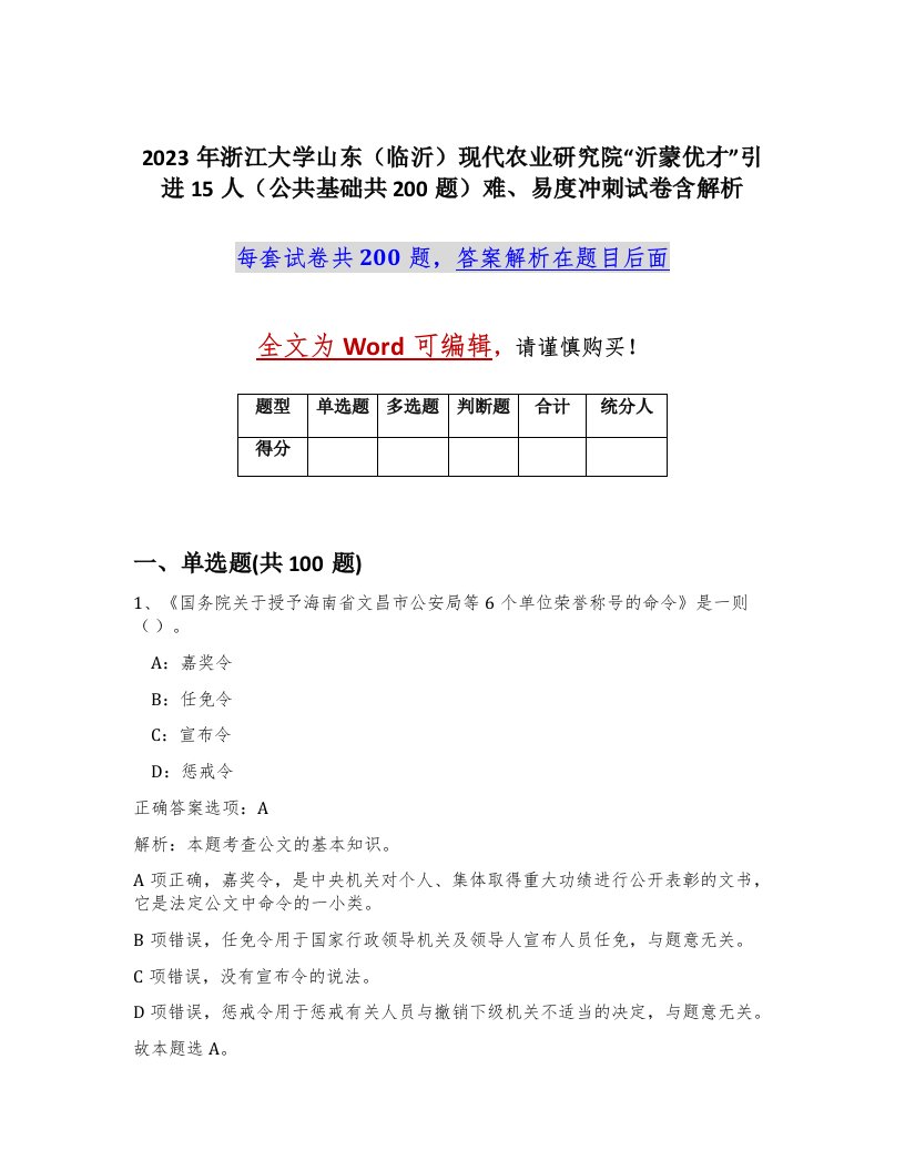 2023年浙江大学山东临沂现代农业研究院沂蒙优才引进15人公共基础共200题难易度冲刺试卷含解析