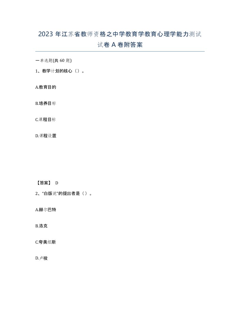 2023年江苏省教师资格之中学教育学教育心理学能力测试试卷A卷附答案