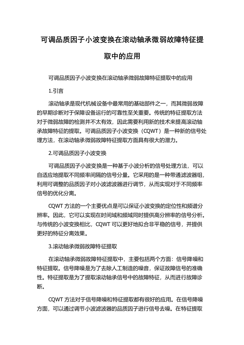 可调品质因子小波变换在滚动轴承微弱故障特征提取中的应用