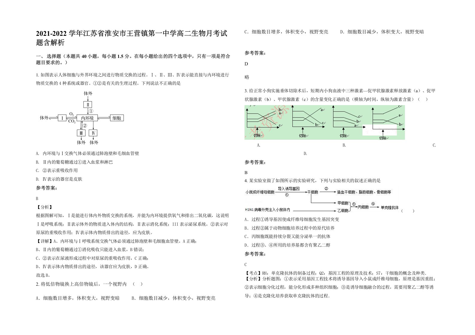 2021-2022学年江苏省淮安市王营镇第一中学高二生物月考试题含解析