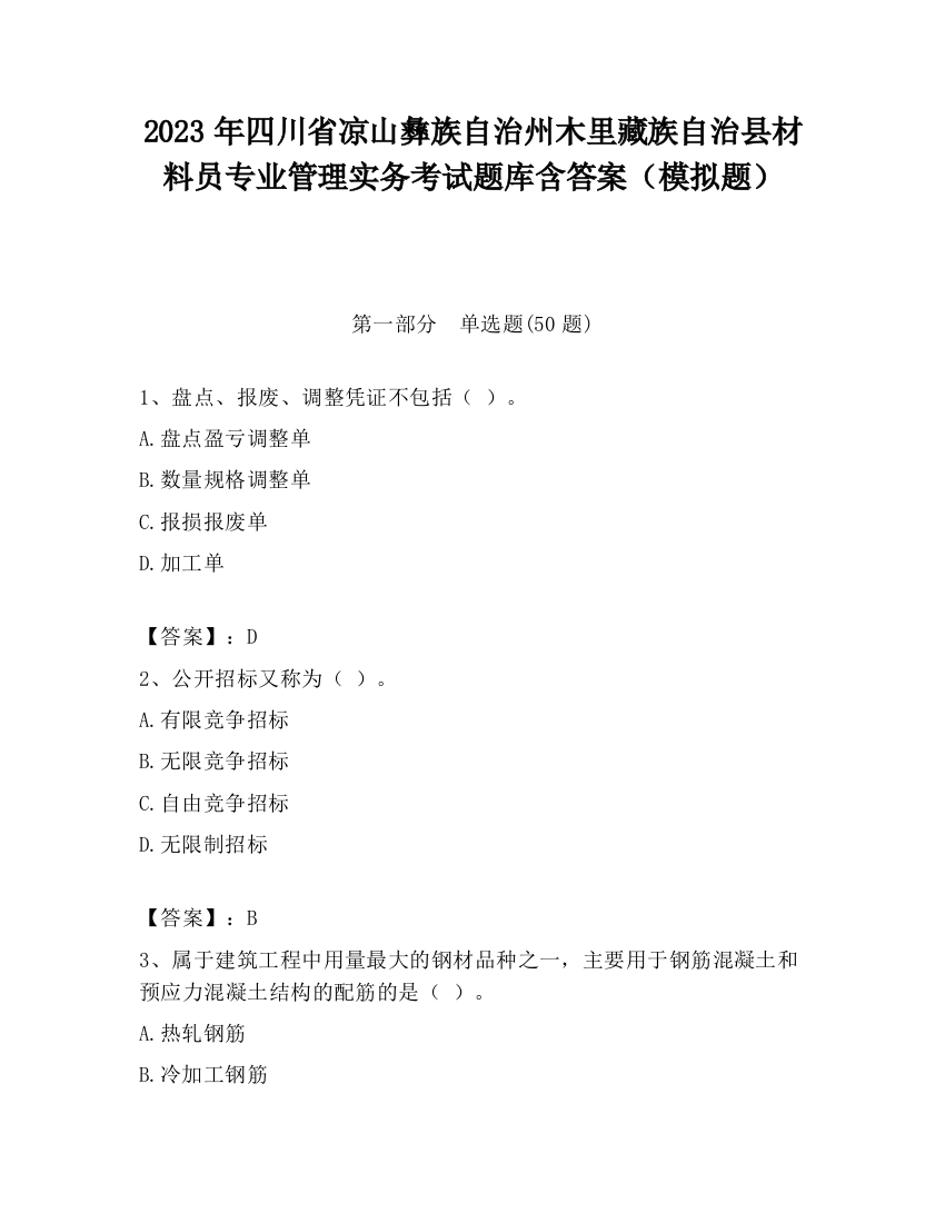 2023年四川省凉山彝族自治州木里藏族自治县材料员专业管理实务考试题库含答案（模拟题）