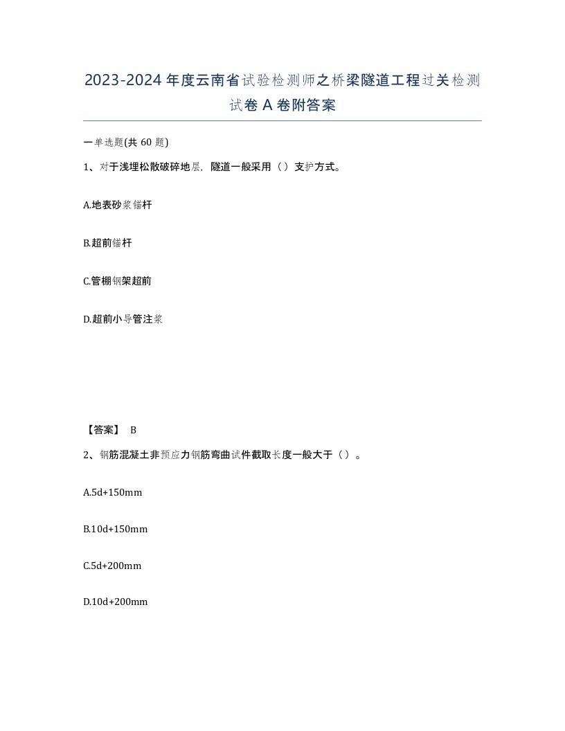 2023-2024年度云南省试验检测师之桥梁隧道工程过关检测试卷A卷附答案