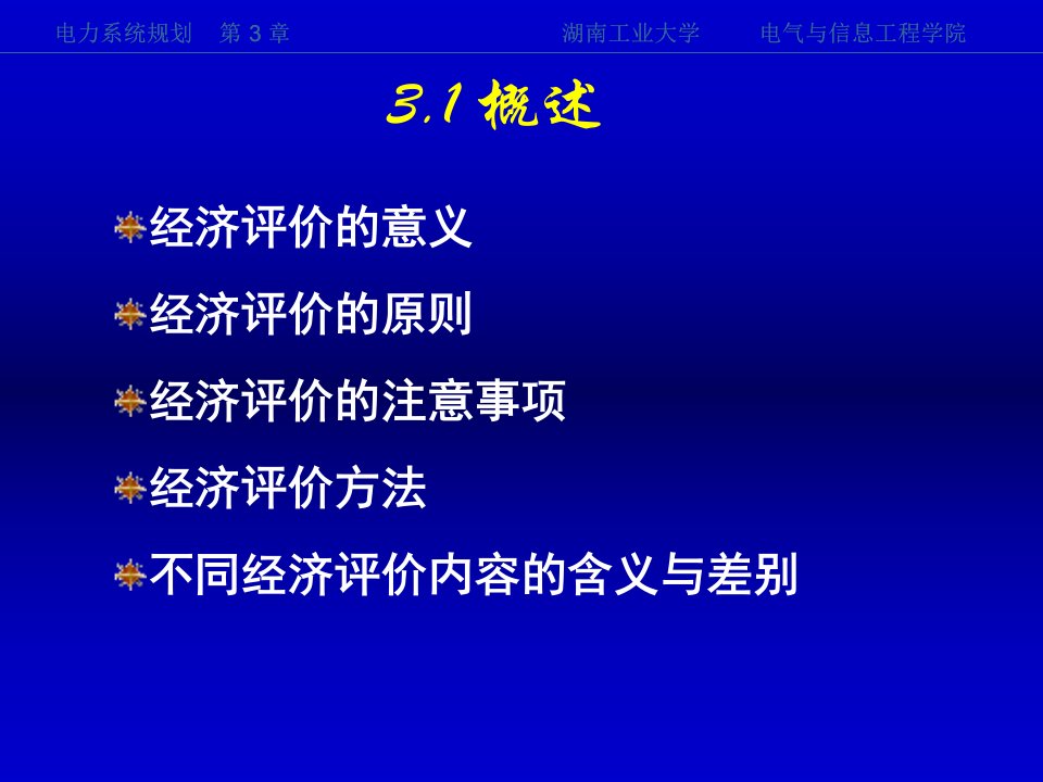 电力系统规划第3章