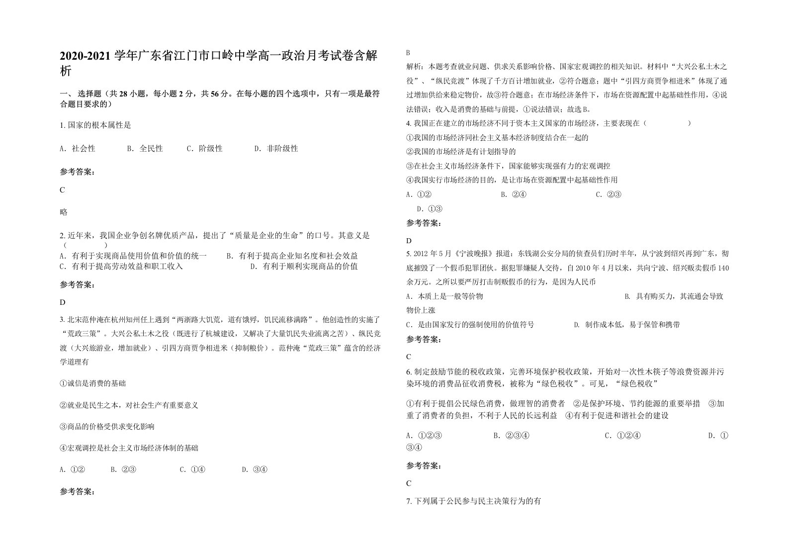 2020-2021学年广东省江门市口岭中学高一政治月考试卷含解析