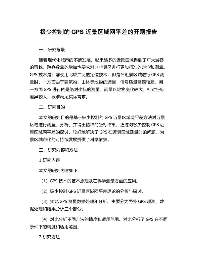 极少控制的GPS近景区域网平差的开题报告