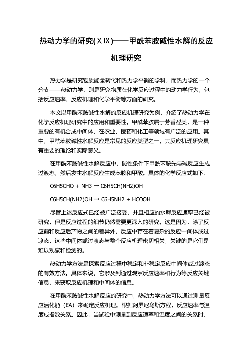 热动力学的研究(ⅩⅨ)——甲酰苯胺碱性水解的反应机理研究