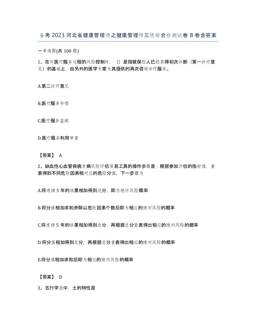 备考2023河北省健康管理师之健康管理师三级综合检测试卷B卷含答案