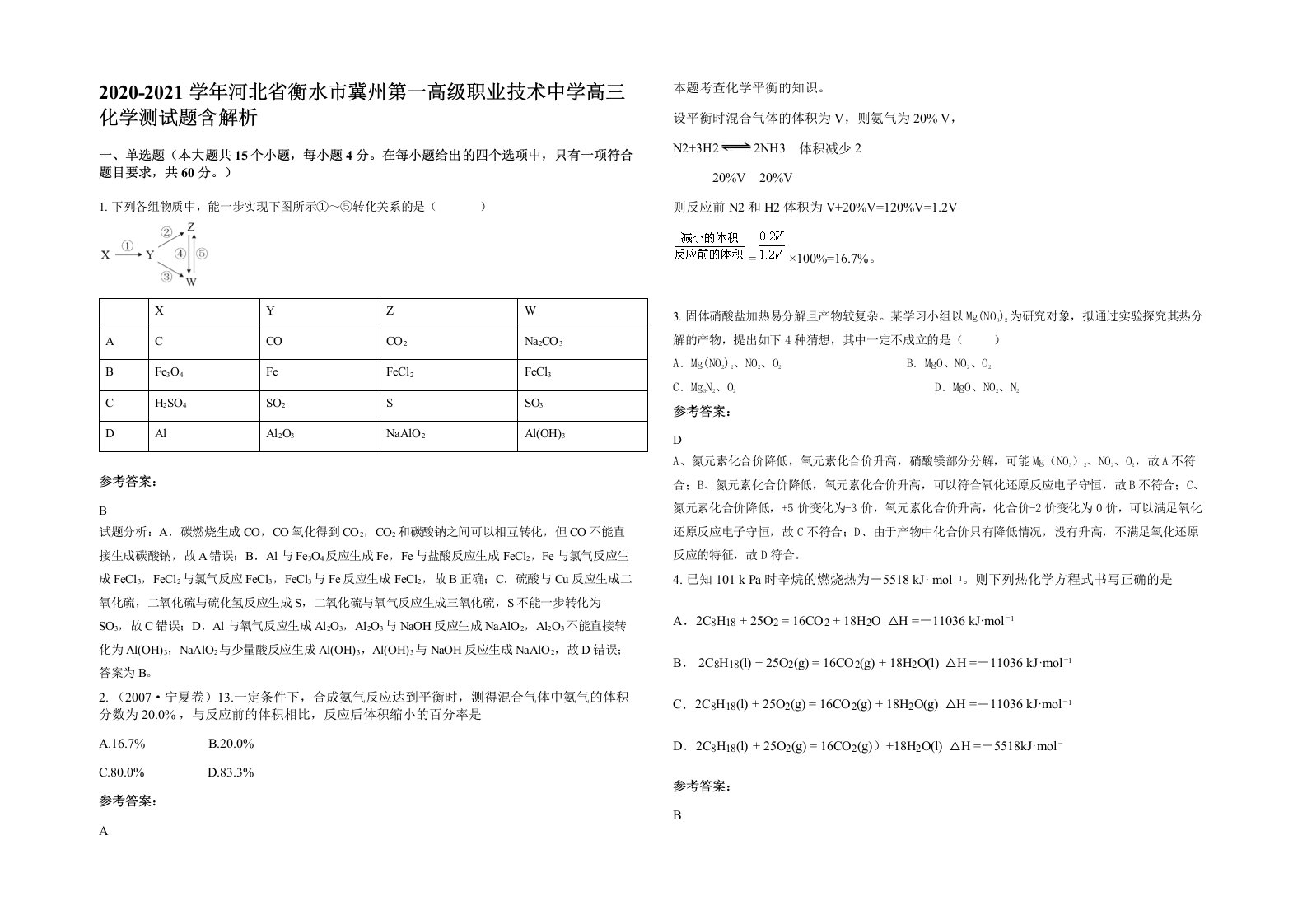 2020-2021学年河北省衡水市冀州第一高级职业技术中学高三化学测试题含解析