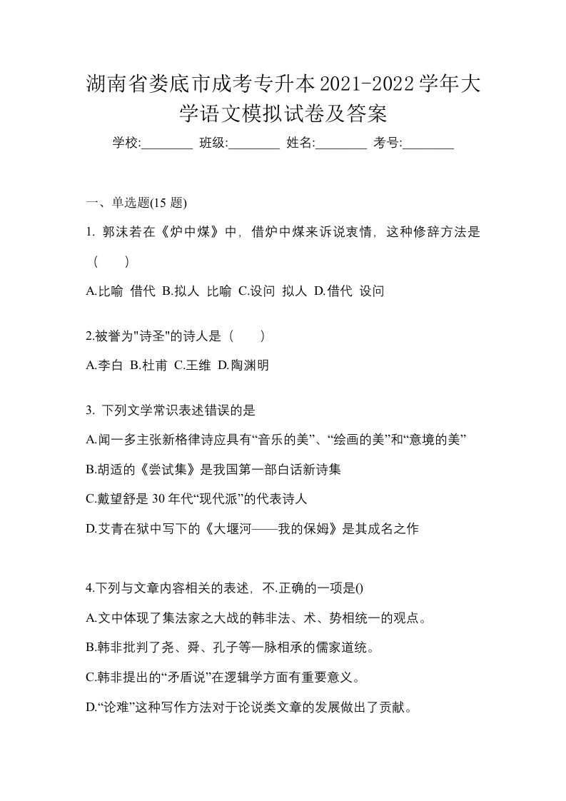 湖南省娄底市成考专升本2021-2022学年大学语文模拟试卷及答案