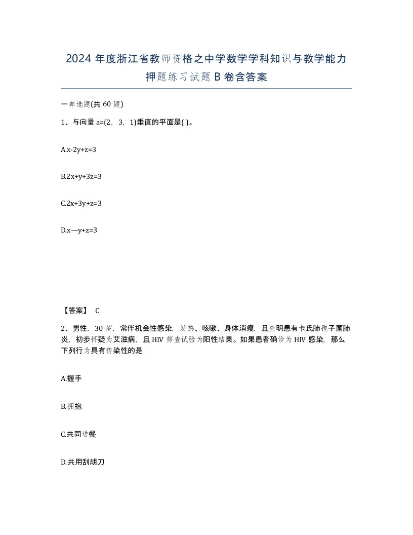 2024年度浙江省教师资格之中学数学学科知识与教学能力押题练习试题B卷含答案