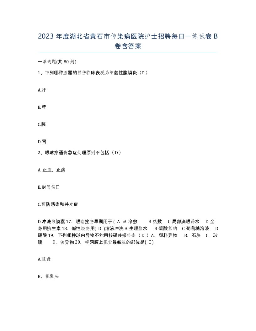 2023年度湖北省黄石市传染病医院护士招聘每日一练试卷B卷含答案