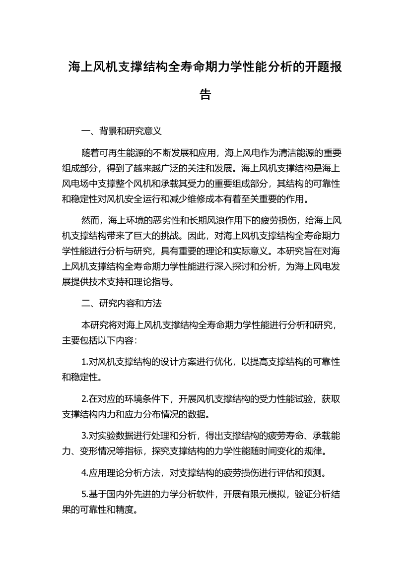 海上风机支撑结构全寿命期力学性能分析的开题报告