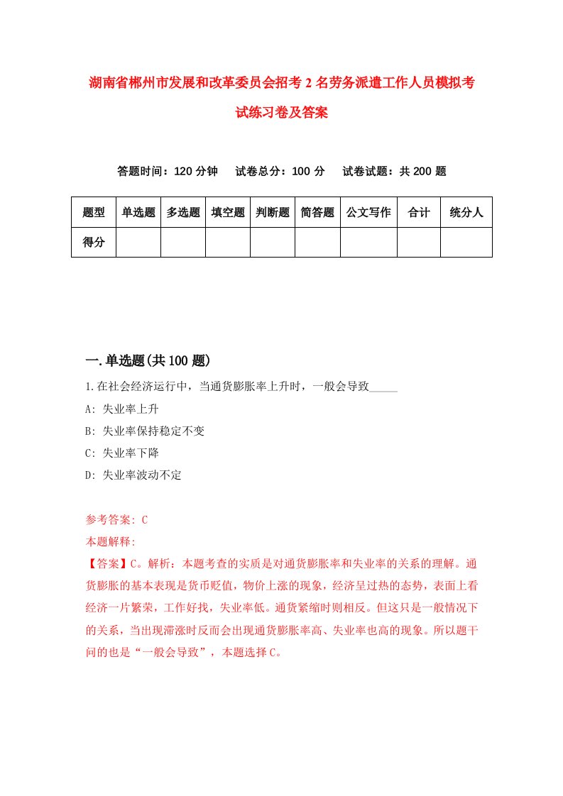 湖南省郴州市发展和改革委员会招考2名劳务派遣工作人员模拟考试练习卷及答案第1期