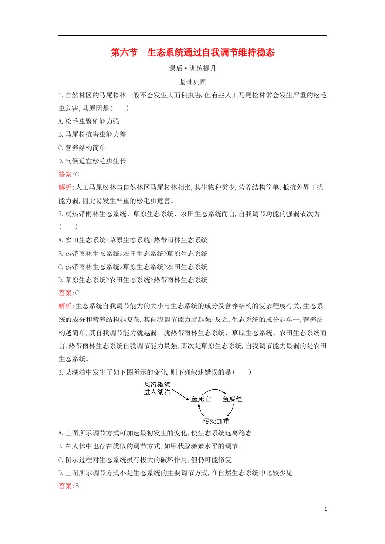 广西专版新教材高中生物第3章生态系统第6节生态系统通过自我调节维持稳态课后习题浙科版选择性必修2