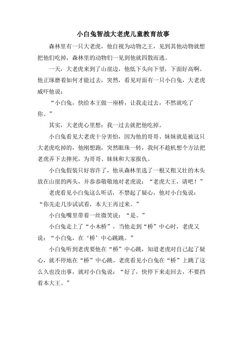 小白兔智战大老虎儿童教育故事