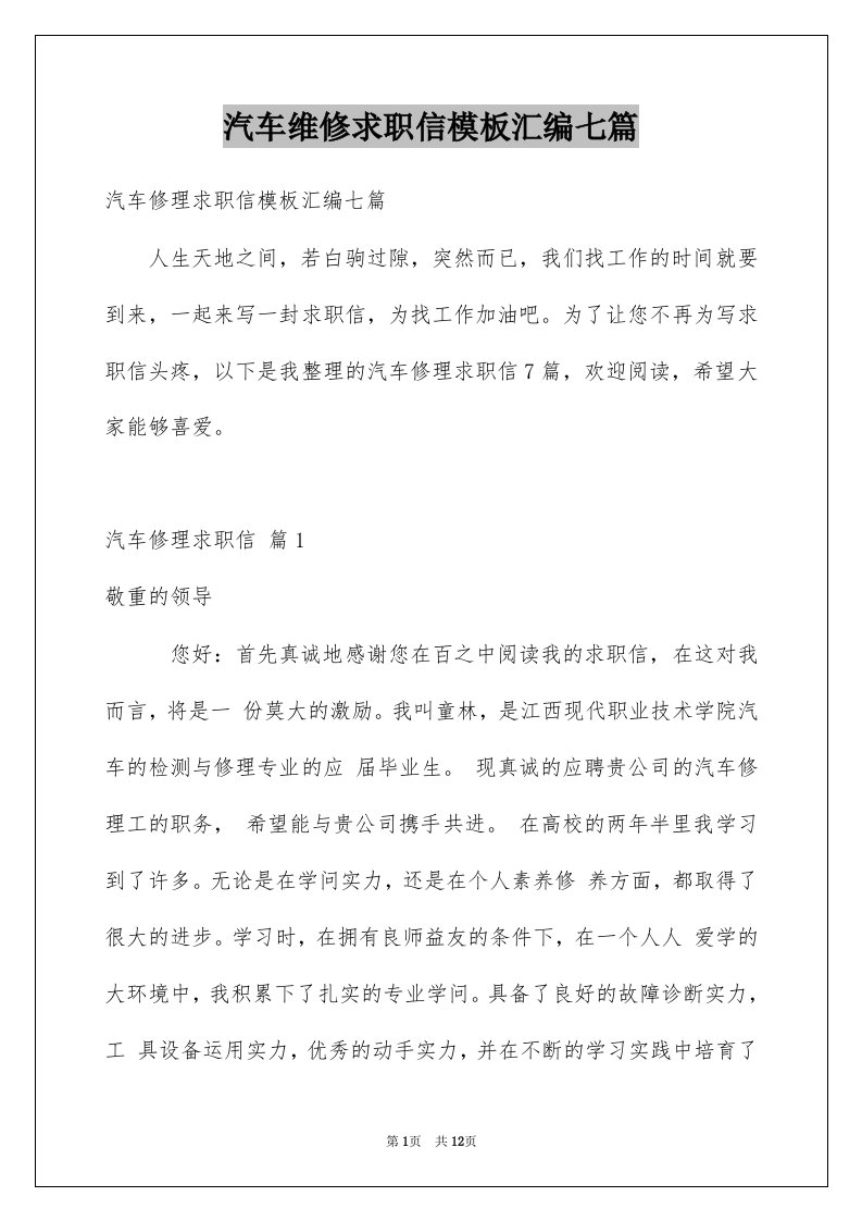 汽车维修求职信模板汇编七篇