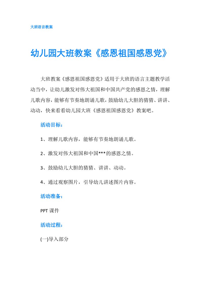 幼儿园大班教案《感恩祖国感恩党》